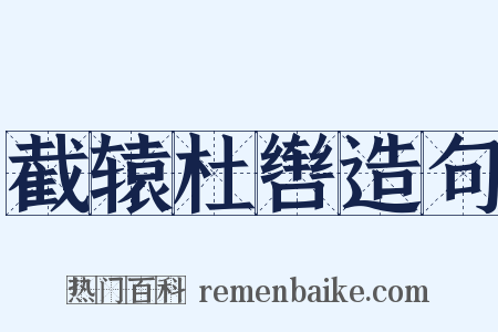 截辕杜辔造句是什么意思的图片